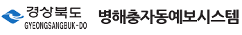 경상북도 병해충자동예보시스템